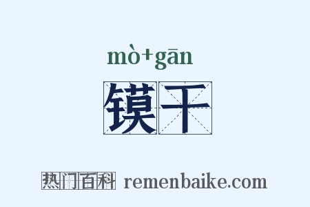 镆干是什么意思的图片